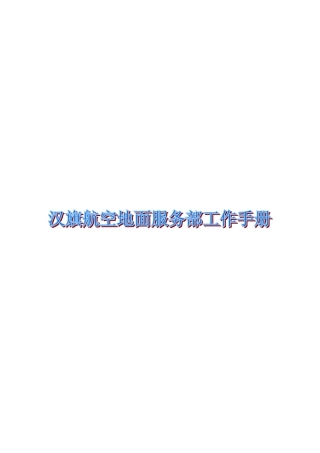 地面服务部工作手册DOC