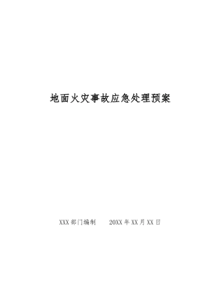 地面火灾事故应急处理预案