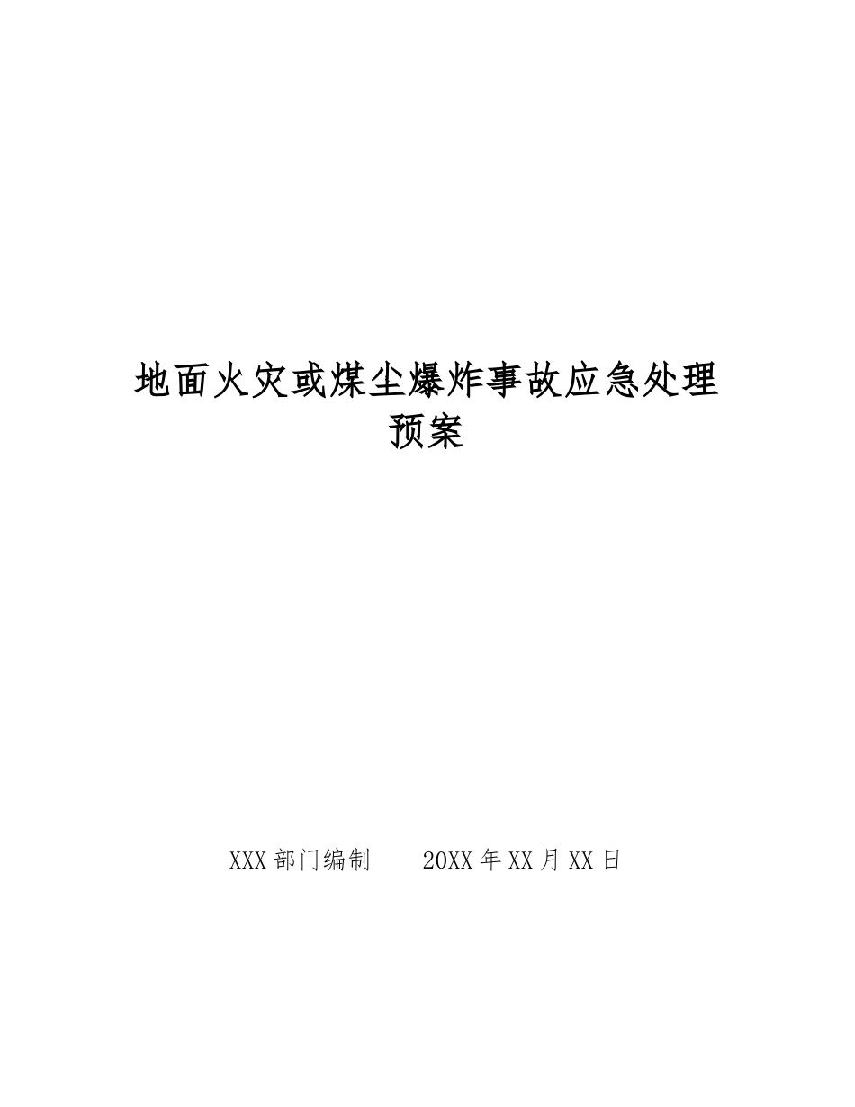 地面火灾或煤尘爆炸事故应急处理预案_第1页