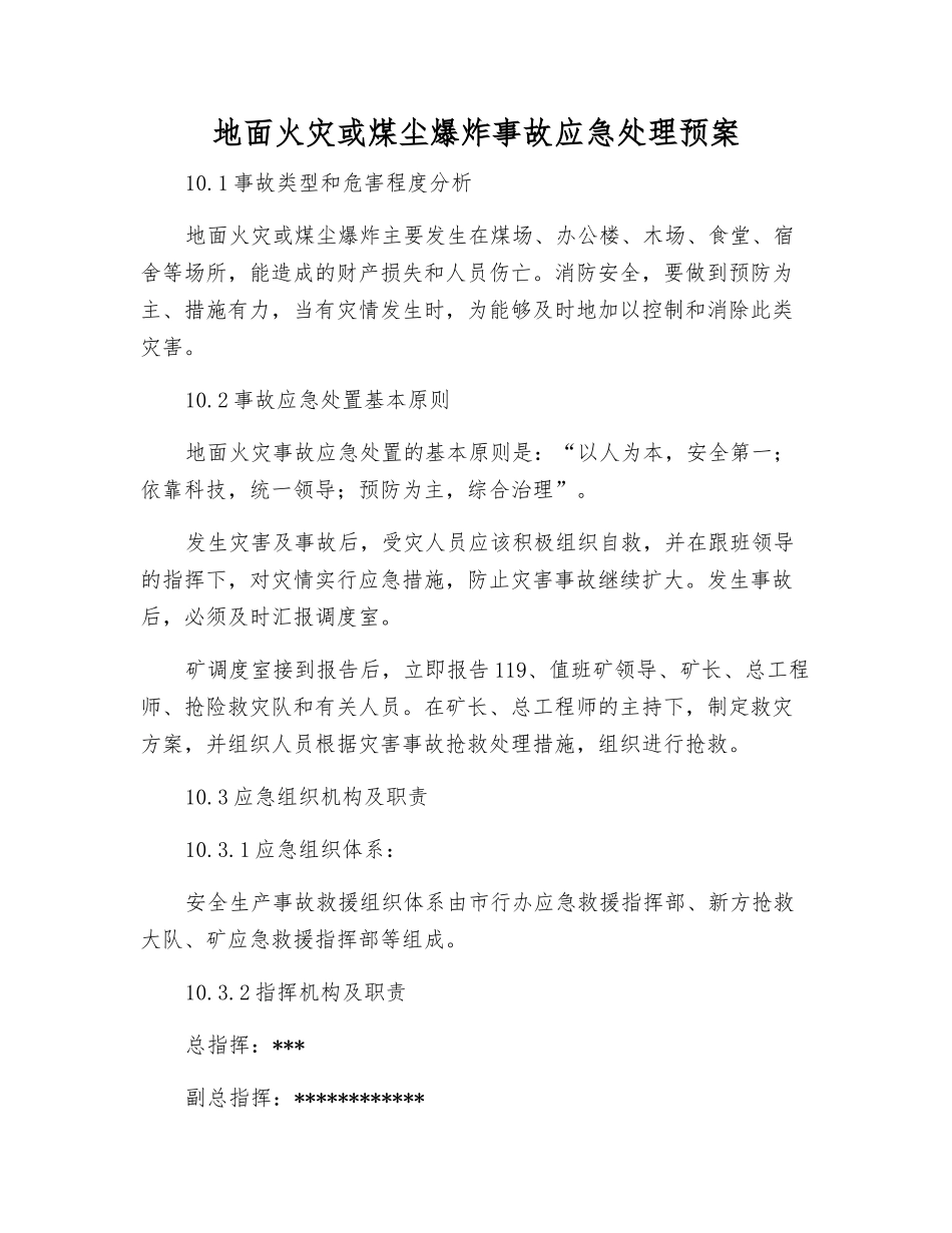 地面火灾或煤尘爆炸事故应急处理预案_第2页