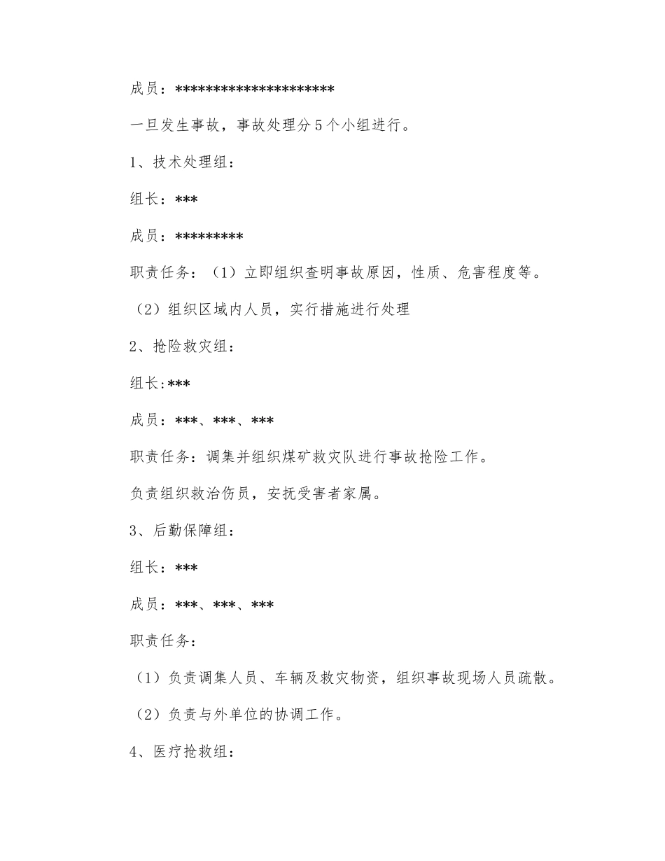 地面火灾或煤尘爆炸事故应急处理预案_第3页