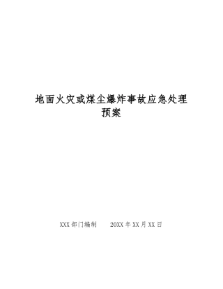 地面火灾或煤尘爆炸事故应急处理预案