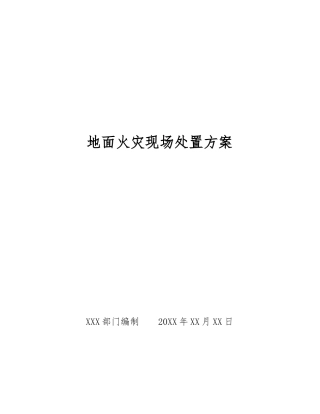 地面火灾现场处置方案