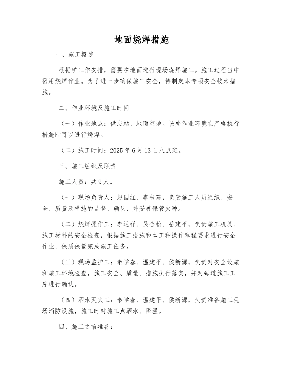 地面烧焊措施_第1页