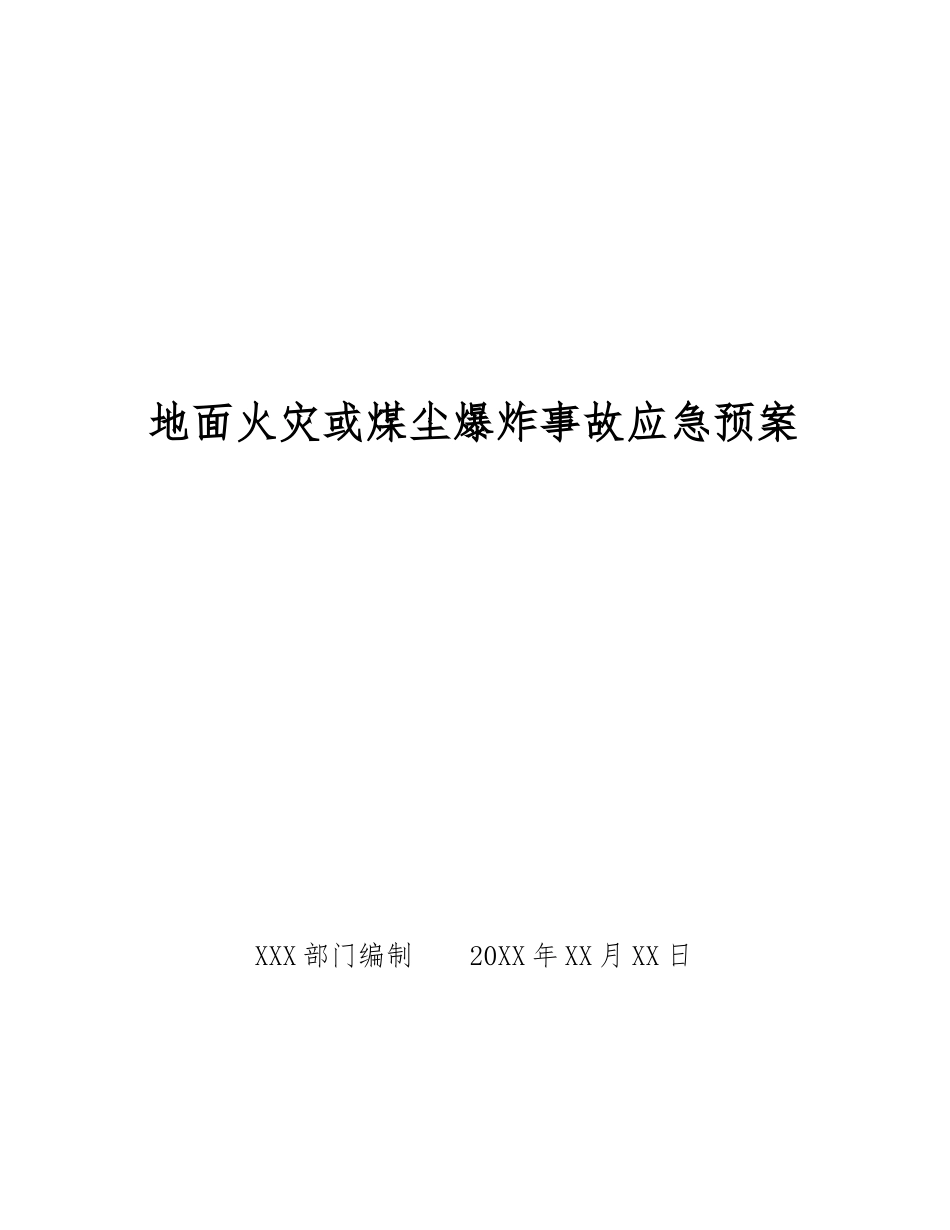 地面火灾或煤尘爆炸事故应急预案_第1页