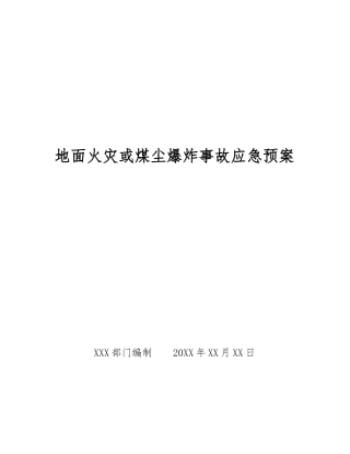 地面火灾或煤尘爆炸事故应急预案