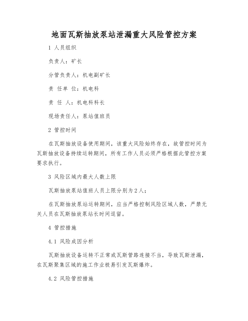 地面瓦斯抽放泵站泄漏重大风险管控方案_第1页