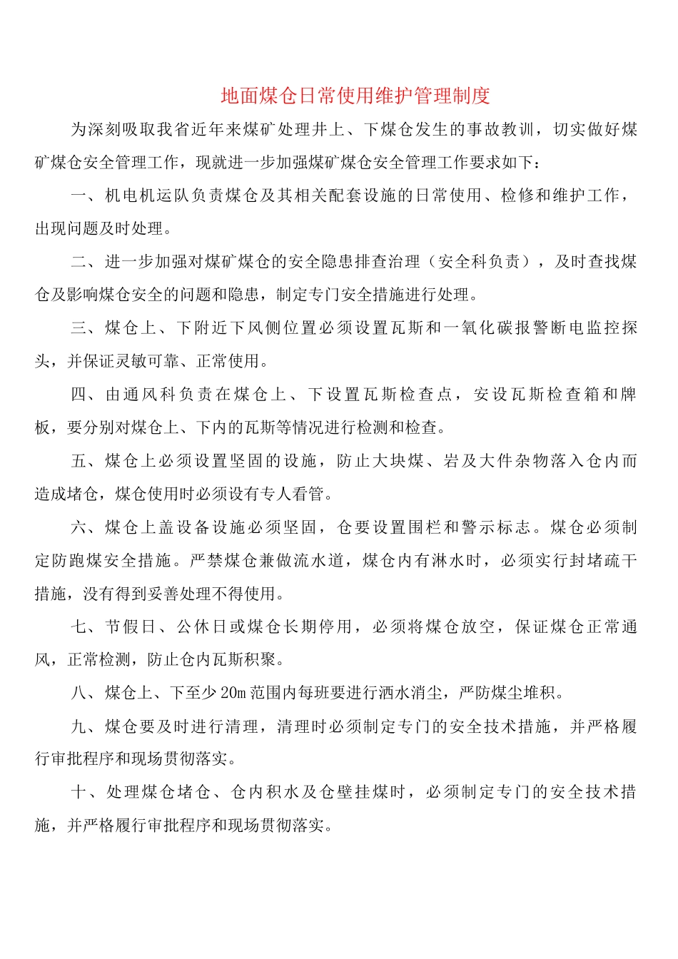 地面煤仓日常使用维护管理制度_第1页