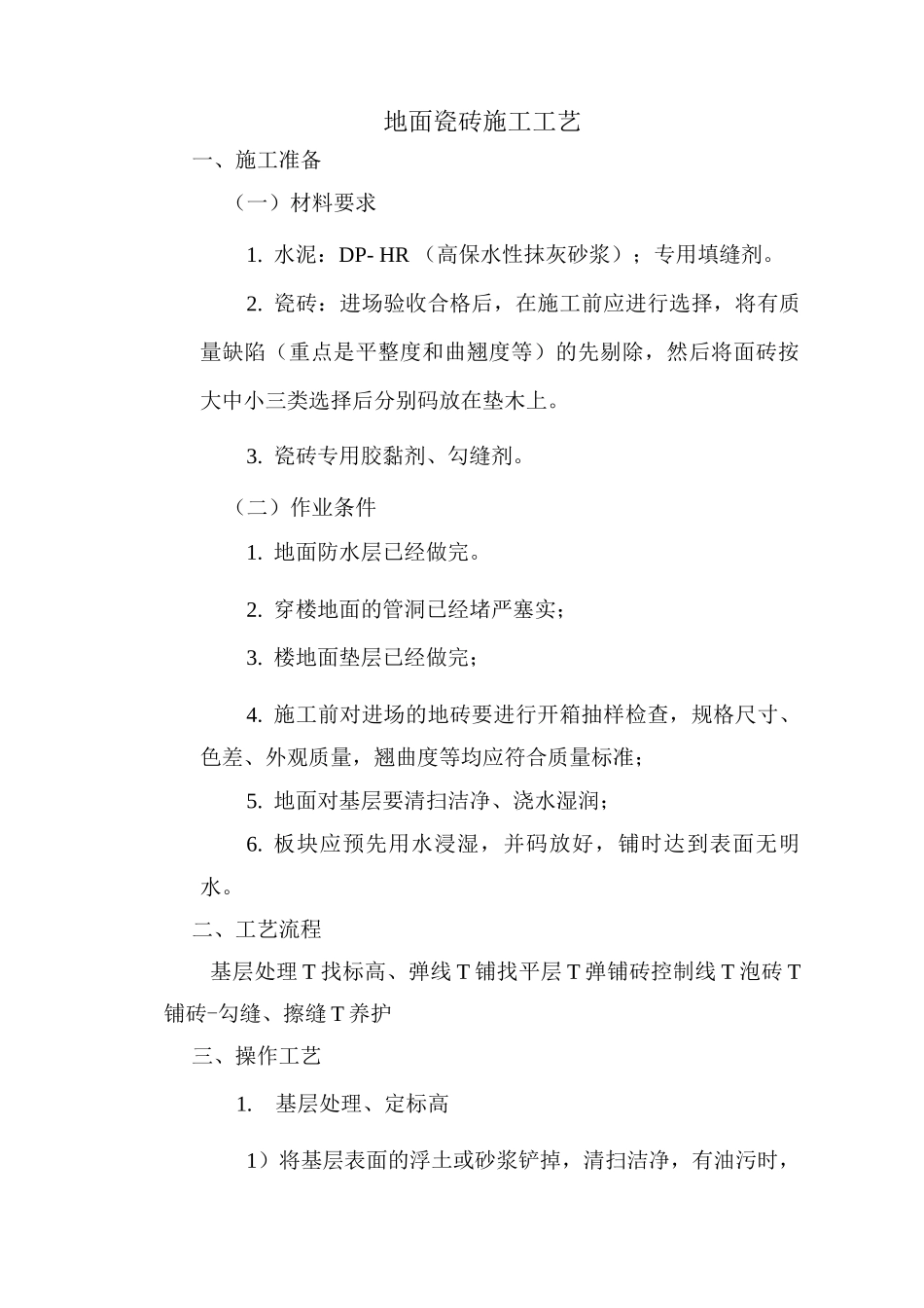 地面瓷砖施工工艺_第1页