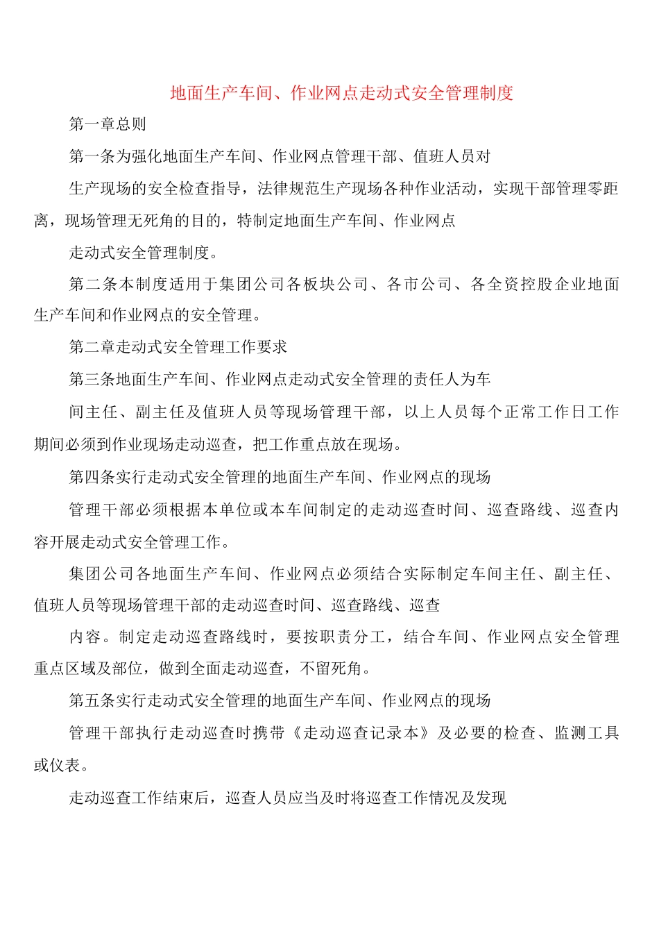 地面生产车间、作业网点走动式安全管理制度_第1页