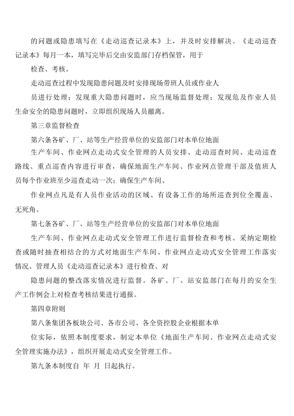地面生产车间、作业网点走动式安全管理制度_第2页