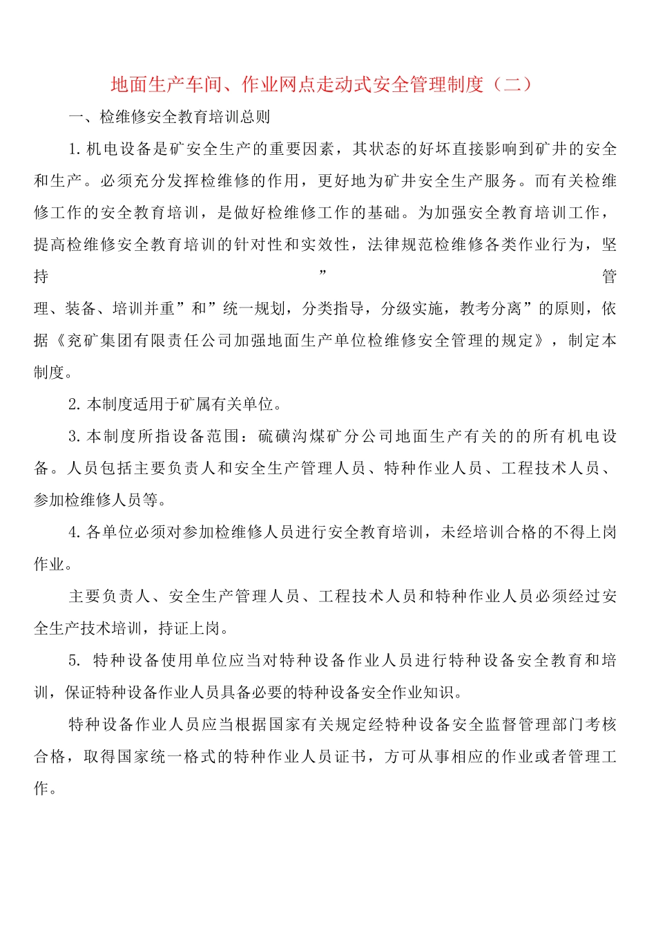 地面生产车间、作业网点走动式安全管理制度_第3页