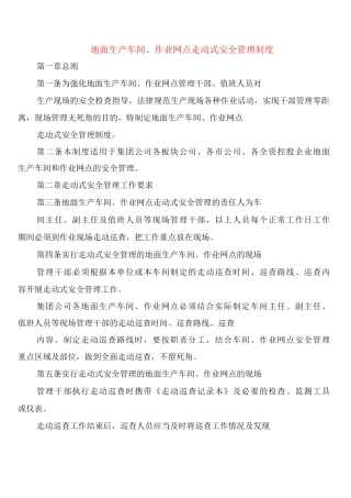 地面生产车间、作业网点走动式安全管理制度