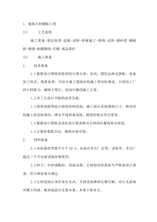地面石材铺贴工程施工方法