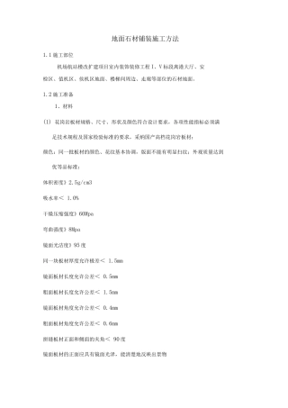 地面石材铺装施工方法