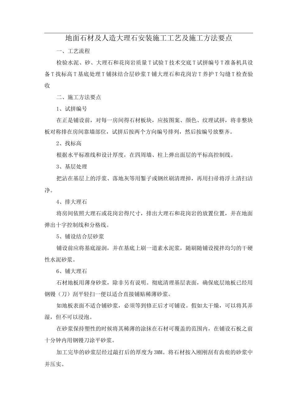 地面石材及人造大理石安装施工工艺及施工方法要点_第1页