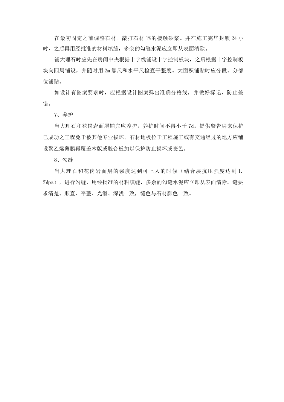 地面石材及人造大理石安装施工工艺及施工方法要点_第2页