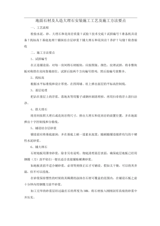 地面石材及人造大理石安装施工工艺及施工方法要点