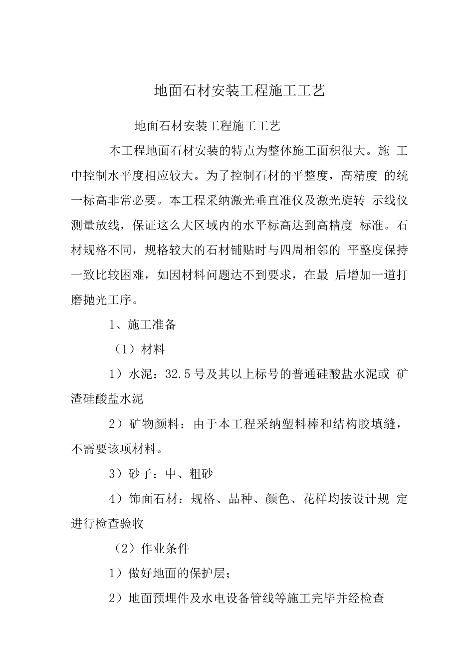 地面石材安装工程施工工艺_第1页