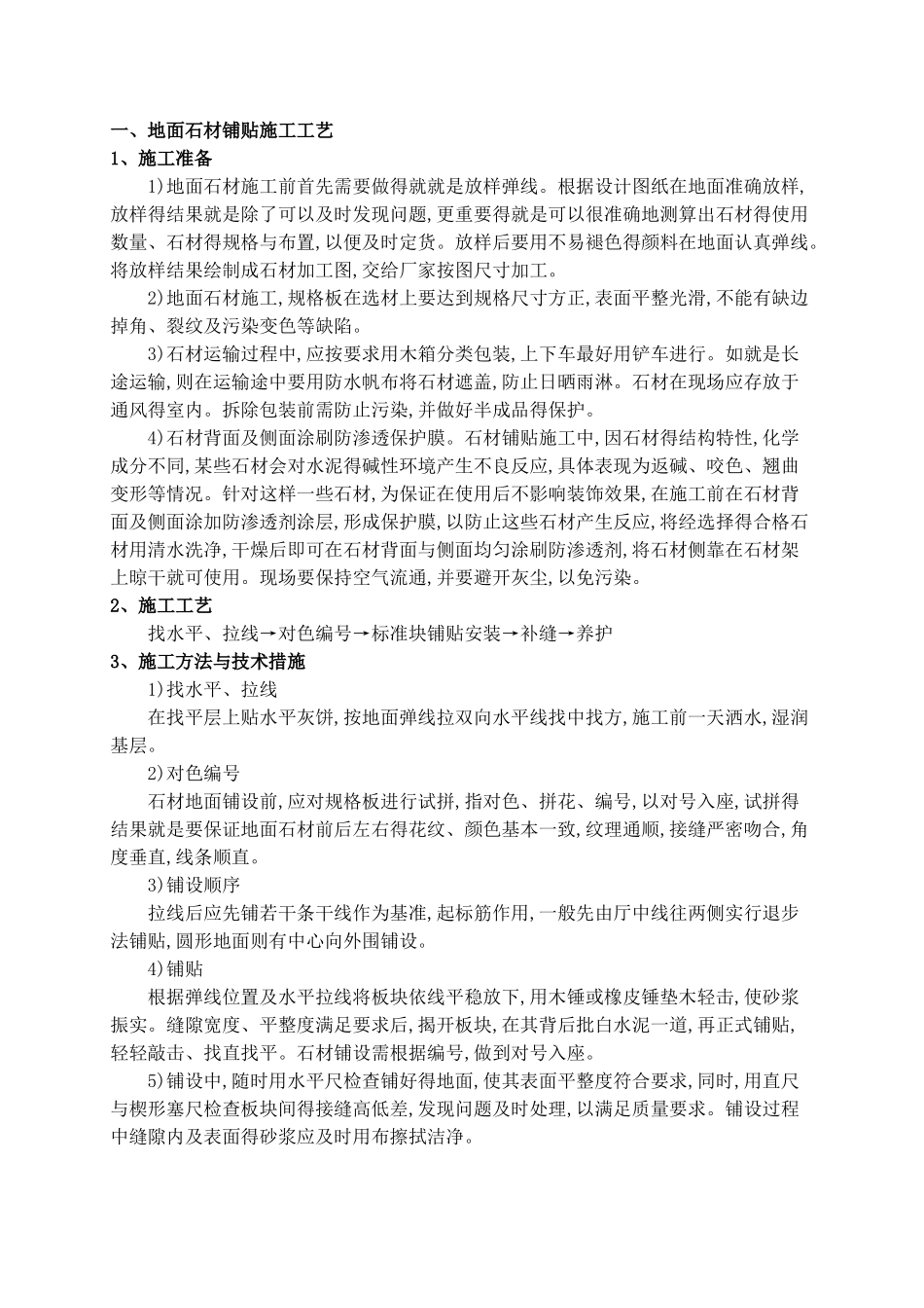 地面石材铺贴施工工艺_第1页