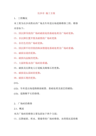 地面砖维修工程技术方案