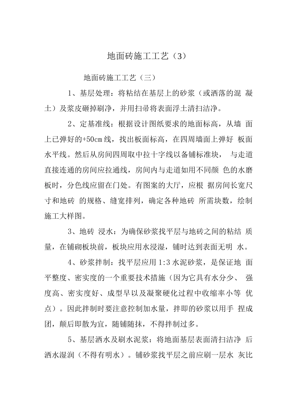 地面砖施工工艺_第1页