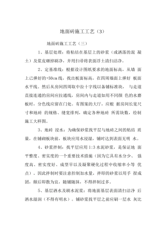 地面砖施工工艺