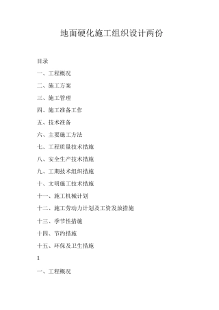 地面硬化施工组织设计两份