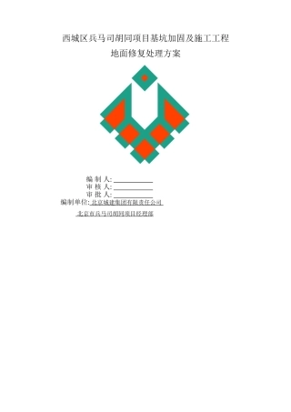 地面空鼓修复施工方案