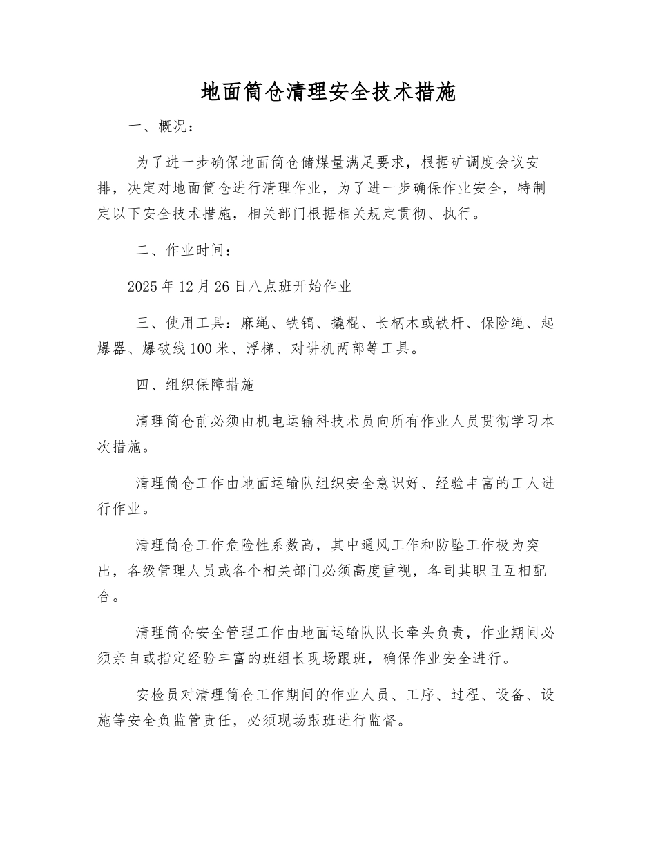 地面筒仓清理安全技术措施_第1页