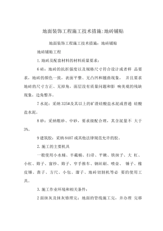 地面装饰工程施工技术措施-地砖铺贴