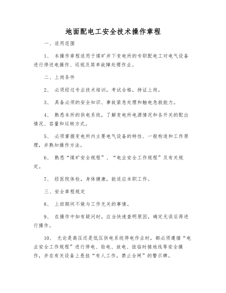 地面配电工安全技术操作规程_第1页