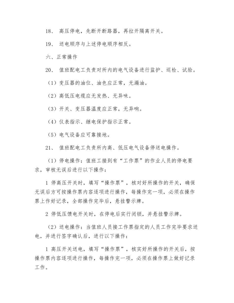 地面配电工安全技术操作规程_第3页