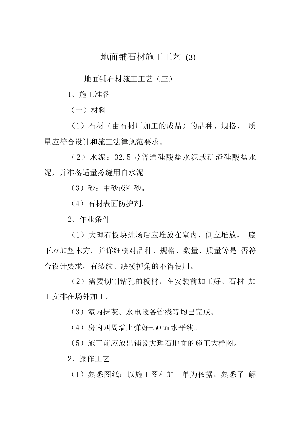 地面铺石材施工工艺_第1页