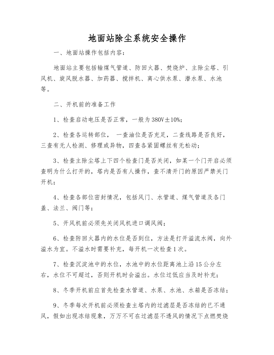地面站除尘系统安全操作_第1页