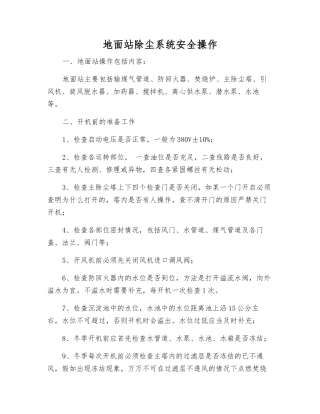 地面站除尘系统安全操作