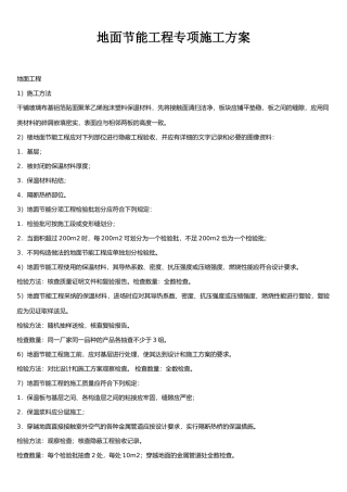 地面节能工程专项施工方案