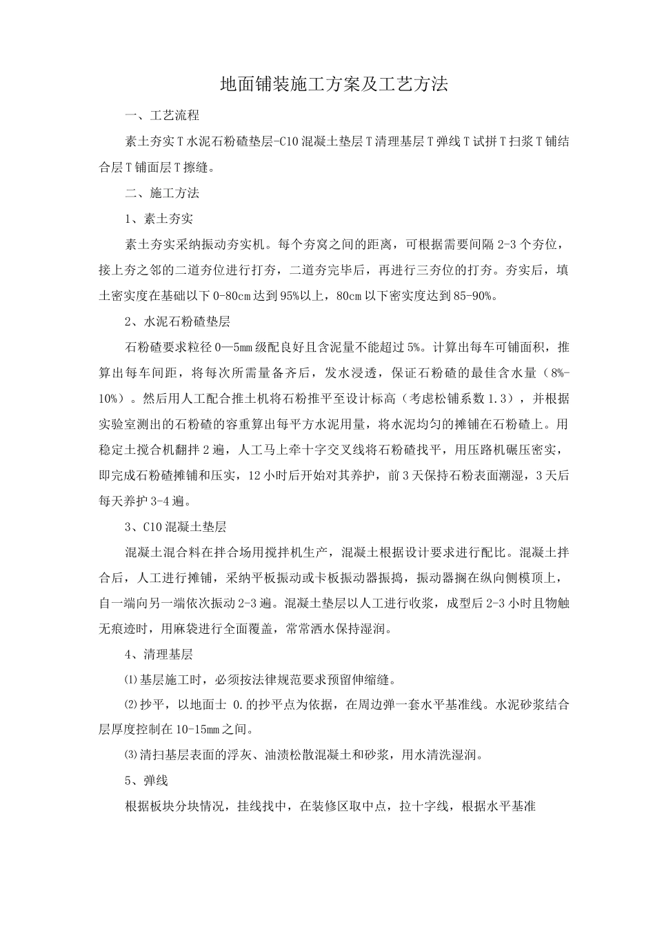 地面铺装施工方案及工艺方法_第1页