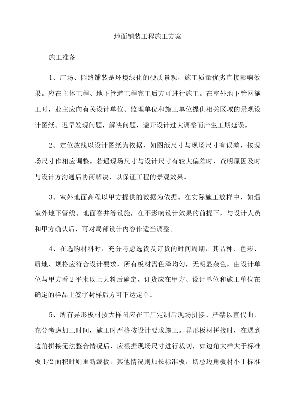 地面铺装工程施工方案_第1页