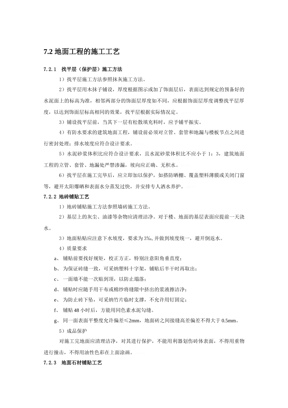地面铺设施工工艺_第1页