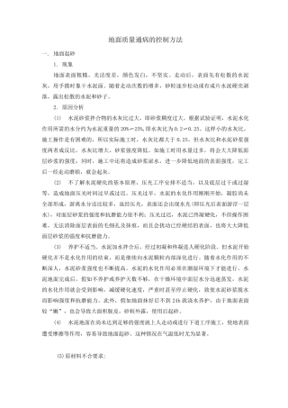 地面质量通病控制措施