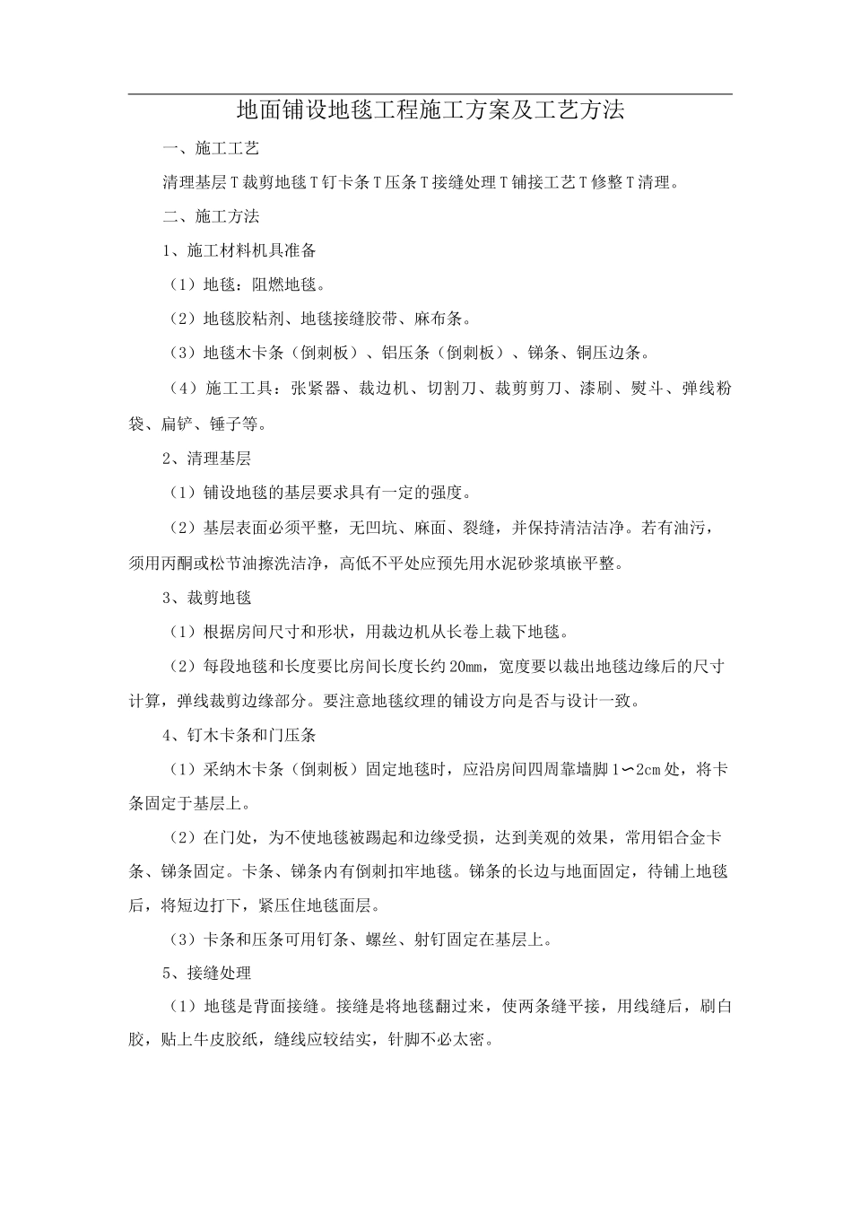 地面铺设地毯工程施工方案及工艺方法_第1页
