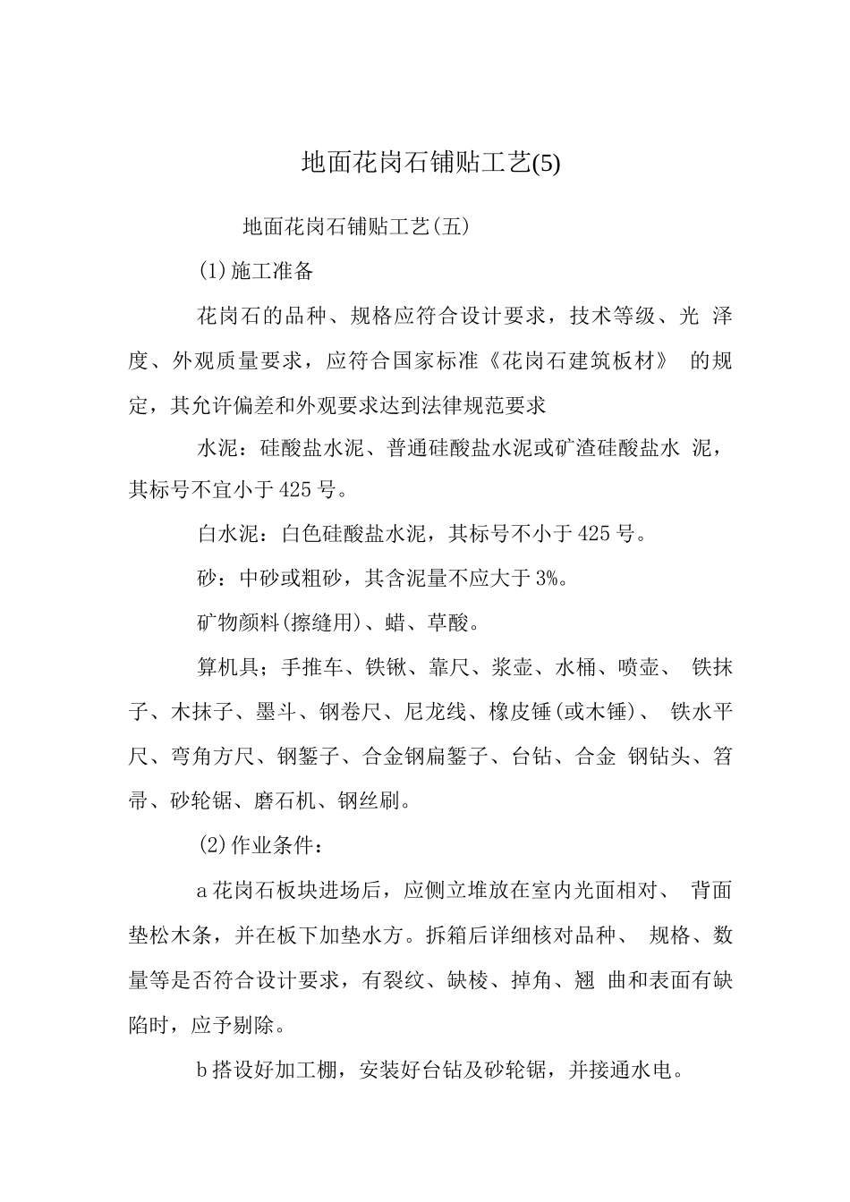 地面花岗石铺贴工艺_第1页