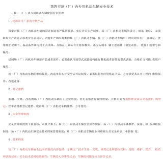 场内专用机动车辆安全技术
