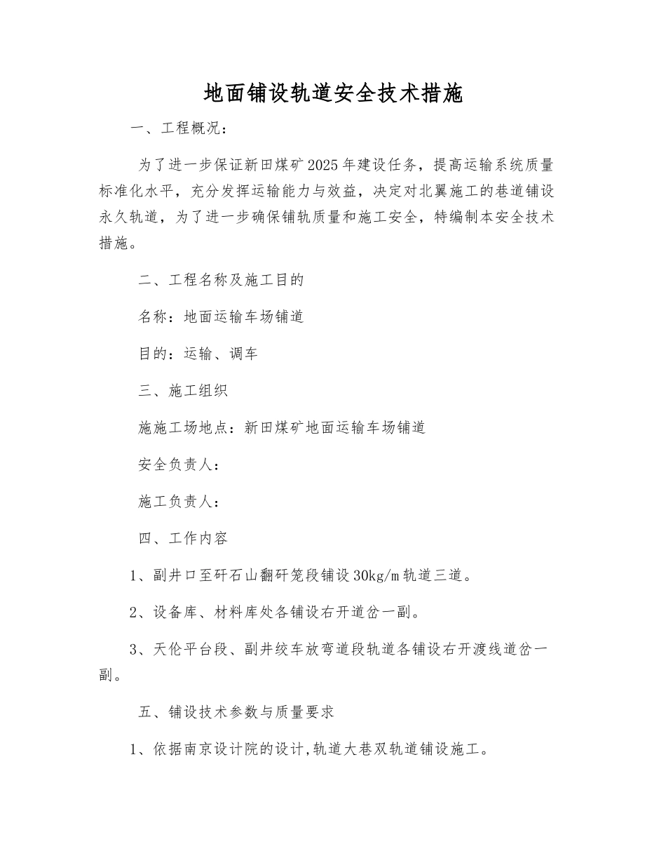 地面铺设轨道安全技术措施_第1页