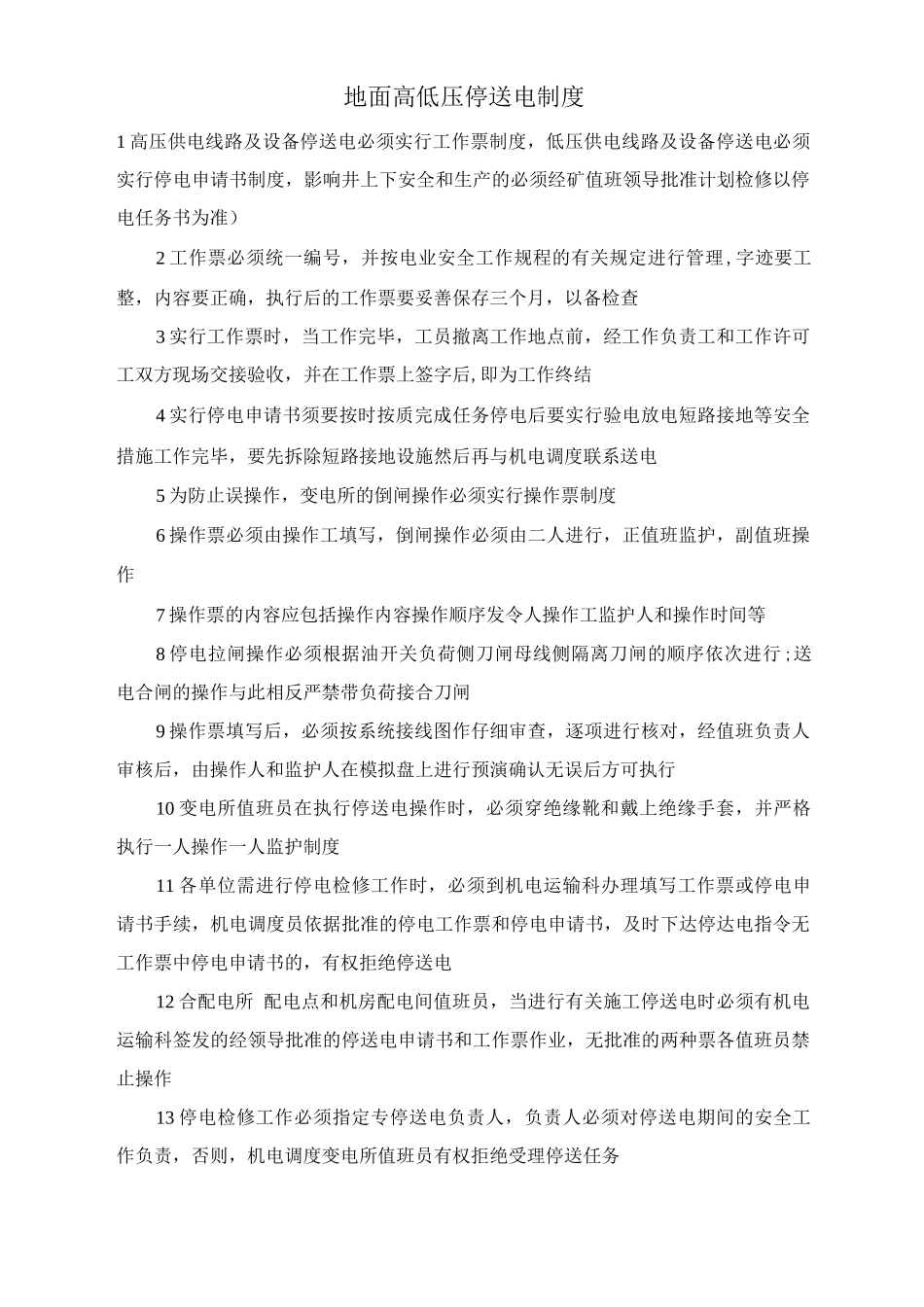 地面高低压停送电制度_第1页