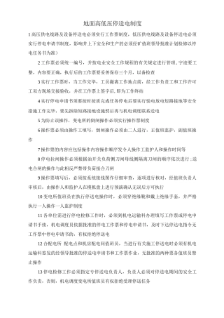 地面高低压停送电制度