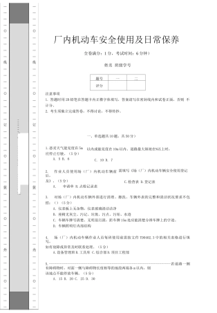 场内机动车安全使用及日常维护试卷及答案