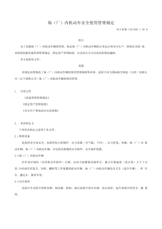 场内机动车安全使用管理规定