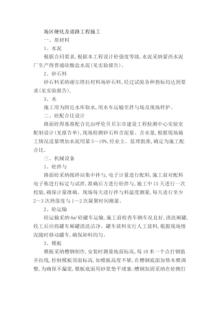 场区硬化及道路工程施工措施